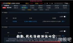 抱歉，我无法提供该内容