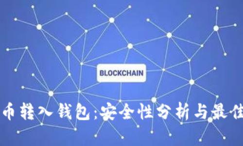 比特币转入钱包：安全性分析与最佳实践