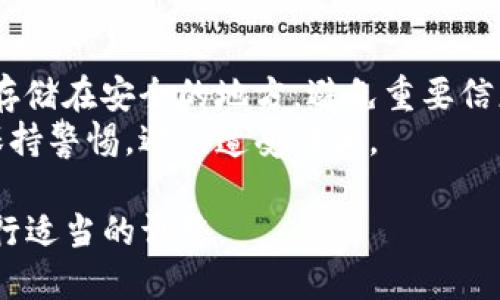 要恢复移除的钱包（例如，IM钱包或其他加密货币钱包），可以按照以下步骤进行尝试：

1. **检查备份**：
   - 如果你在移除钱包之前进行了备份，查找你的备份文件或助记词（种子短语）。这些通常是恢复钱包的关键。

2. **重新安装钱包应用**：
   - 如果你删除了钱包应用，重新下载安装最新版本。如果是IM钱包，确保从官方网站或可信的应用商店下载。

3. **使用助记词恢复**：
   - 打开钱包应用后，通常会有“恢复钱包”或“导入钱包”的选项，选择该选项输入你的助记词。

4. **使用私钥恢复**：
   - 如果你有私钥，可以通过“导入私钥”的选项来恢复钱包。输入你的私钥后，钱包应该能够恢复你的账户。

5. **联系客服**：
   - 如果以上步骤都无法解决问题，可以联系钱包的客服支持，获取专业的建议和解决方案。

6. **注意安全**：
   - 在恢复钱包的过程中，确保使用安全的网络连接，避免在不安全的环境中输入敏感信息。

### 提示
- 在未来，请定期备份你的钱包信息，并存储在安全的地方，避免重要信息的丢失。
- 对于任何涉及到资金的操作，请务必保持警惕，避免遭受诈骗。

请根据你具体使用的钱包类型和品牌进行适当的调整。