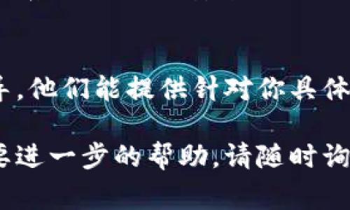 如果你在下载imToken时遇到问题，以下是一些常见的解决方案和建议，帮助你顺利下载和安装该应用。

1. 检查设备兼容性
首先，确认你的设备是否支持imToken。imToken通常支持大部分安卓和iOS设备，但对于老旧版本的系统可能不兼容。请确保你的系统版本满足应用的要求。

2. 网络连接问题
下载应用时，你的网络连接必须稳定。如果你使用的是手机数据，切换到Wi-Fi连接可能会有所帮助。某些国家或地区可能会对应用下载进行限制，因此确保你的网络没有任何限制。

3. 应用商店问题
如果你是在应用商店（如Google Play或Apple App Store）下载，可能会因为区域限制、应用版本更新等原因导致无法下载。尝试切换到其他区域的商店，或直接访问imToken的官方网站获取下载链接。

4. 存储空间不足
有时，下载失败的原因可能是设备存储空间不足。检查你的设备，确保有足够的空间进行下载和安装。如果空间不足，可以尝试卸载一些不常用的应用或删除文件。

5. 应用商店缓存问题
对于安卓设备，应用商店的缓存问题可能导致无法下载。你可以尝试清除Google Play商店的缓存。路径为：设置  应用  Google Play商店  存储  清除缓存。

6. 安全设置
在一些设备上，安全设置可能限制你从第三方来源下载应用。如果你是在官网上下载的安装包，请确保在手机设置中允许安装未知来源的应用。路径通常为：设置  安全  允许未知来源。

7. 尝试使用VPN
如果你在某些地区无法访问imToken的下载链接，使用VPN可能会有所帮助。选择一个可信的VPN服务，可以帮助你切换到其他国家，从而顺利下载应用。

8. 更新系统
确保你的设备操作系统是最新的，有时系统更新可以解决下载和应用兼容性的问题。检查系统更新并安装最新版本。

9. 联系客服
如果你尝试了上述方法仍旧无法下载，建议联系imToken的客服，获取专业的支持和指导。他们能提供针对你具体问题的解决方案。

通过以上步骤，相信你能够解决imToken下载不下来的问题。如果你还有其他疑问或需要进一步的帮助，请随时询问。