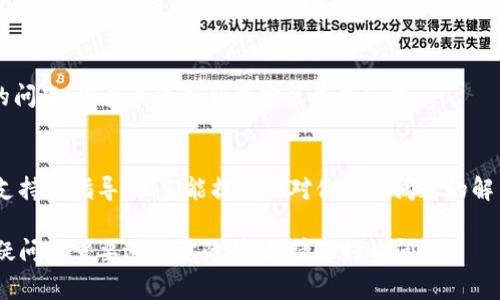如果你在下载imToken时遇到问题，以下是一些常见的解决方案和建议，帮助你顺利下载和安装该应用。

1. 检查设备兼容性
首先，确认你的设备是否支持imToken。imToken通常支持大部分安卓和iOS设备，但对于老旧版本的系统可能不兼容。请确保你的系统版本满足应用的要求。

2. 网络连接问题
下载应用时，你的网络连接必须稳定。如果你使用的是手机数据，切换到Wi-Fi连接可能会有所帮助。某些国家或地区可能会对应用下载进行限制，因此确保你的网络没有任何限制。

3. 应用商店问题
如果你是在应用商店（如Google Play或Apple App Store）下载，可能会因为区域限制、应用版本更新等原因导致无法下载。尝试切换到其他区域的商店，或直接访问imToken的官方网站获取下载链接。

4. 存储空间不足
有时，下载失败的原因可能是设备存储空间不足。检查你的设备，确保有足够的空间进行下载和安装。如果空间不足，可以尝试卸载一些不常用的应用或删除文件。

5. 应用商店缓存问题
对于安卓设备，应用商店的缓存问题可能导致无法下载。你可以尝试清除Google Play商店的缓存。路径为：设置  应用  Google Play商店  存储  清除缓存。

6. 安全设置
在一些设备上，安全设置可能限制你从第三方来源下载应用。如果你是在官网上下载的安装包，请确保在手机设置中允许安装未知来源的应用。路径通常为：设置  安全  允许未知来源。

7. 尝试使用VPN
如果你在某些地区无法访问imToken的下载链接，使用VPN可能会有所帮助。选择一个可信的VPN服务，可以帮助你切换到其他国家，从而顺利下载应用。

8. 更新系统
确保你的设备操作系统是最新的，有时系统更新可以解决下载和应用兼容性的问题。检查系统更新并安装最新版本。

9. 联系客服
如果你尝试了上述方法仍旧无法下载，建议联系imToken的客服，获取专业的支持和指导。他们能提供针对你具体问题的解决方案。

通过以上步骤，相信你能够解决imToken下载不下来的问题。如果你还有其他疑问或需要进一步的帮助，请随时询问。