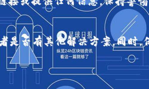 您提到的“im钱包不能使用”可以涉及多种可能性，比如技术故障、账户问题、地区限制等。如果您能提供更多具体情况，我更乐意为您提供详细的解决方案。如果您也是在寻找相关的指南或者帮助，以下是一些可能会对您有用的信息：

### 使用im钱包常见问题解决指南

#### 1. 检查网络连接
首先，确保您的设备连接到互联网。im钱包需要稳定的网络连接才能正常运行。您可以尝试打开其他应用程序，查看是否正常连接网络。如果您在使用数据网络，可以尝试切换到Wi-Fi，反之亦然。

#### 2. 更新应用程序
您使用的im钱包应用可能需要更新。前往应用商店检查是否有可用的更新版本，及时下载最新版本以确保功能正常运行。这不仅可以修复已知的bug，还可能增加新功能，让您使用更顺畅。

#### 3. 账户问题
若您的账户存在问题，比如被冻结或者未经过验证，也可能导致im钱包无法使用。请查看账户设置，确保所有信息准确无误，并尝试进行身份验证。如果恢复不了，您可以联系钱包的客服寻求帮助。

#### 4. 地域限制
在某些情况下，im钱包可能不支持您所在的地区。请查看im钱包的官方网站，了解该服务是否在您的区域可用。如果存在地域限制，您可能需要寻找其他替代方案。

#### 5. 清除缓存与数据
有时候，缓存文件可能会导致应用运行不稳定。尝试进入您的设备设置，找到应用管理，寻找im钱包，选择“清除缓存”和“清除数据”。注意：清除数据会将你的账户信息删除，您需记得重新登录。

#### 6. 查看系统更新
确保您的操作系统是最新版本，一些旧版系统可能与应用不兼容。前往设备设置中检查系统更新，确保您的设备能够顺畅运行各种应用。

#### 7. 联系客服
如果上述所有步骤都无法解决您的问题，那就该是联系im钱包的客服了。他们可以为您提供更加专业和具体的解决方案，并帮助您解决可能存在的技术问题。

#### 8. 安全注意事项
在此过程中，提醒您保持账户和个人信息的安全。如果收到任何可疑的邮件或短信，不要点击其中的链接或提供任何信息。保持警惕是保护您资产安全的最佳方法。

### 总结
如果您仍然无法使用im钱包，请尝试咨询朋友或在线论坛，看看其他用户是否遇到了同样的情况，或者是否有其他解决方案。同时，保持软件更新与保障网络安全，都会让您在使用电子钱包的过程中更加顺畅与安全。

若需要进一步定义某些特定问题，请更详细地告知我，我将很高兴为您提供更多支持和建议！