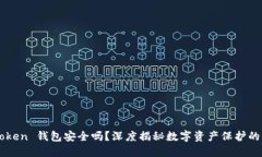 imToken 钱包安全吗？深度揭