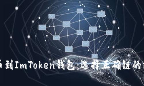 火币提币到ImToken钱包：选择正确链的终极指南