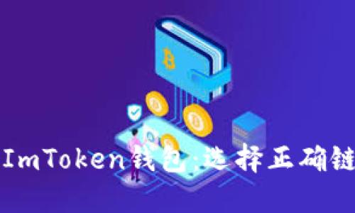 火币提币到ImToken钱包：选择正确链的终极指南