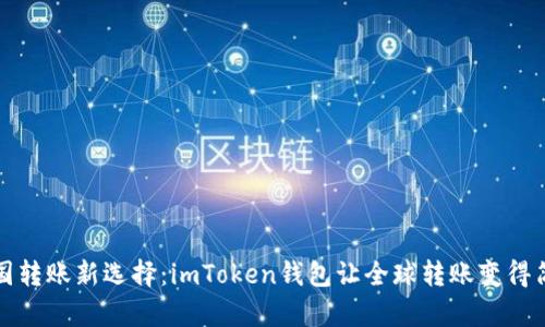 跨国转账新选择：imToken钱包让全球转账变得简单