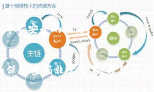 “IM钱包”是一个虚拟货币或数字钱包的类型，通常用于管理加密货币资产。例如，比特币、以太坊等。IM钱包的支付密码是用户自定义的一种安全措施，用于确保钱包中的资产安全。

如果你在询问如何设置或者找回IM钱包的支付密码，以下是一些常见的步骤：

### 设置和找回支付密码

1. 设置初始密码

在你第一次创建IM钱包时，系统通常会要求你设置一个支付密码。这是你用于进行交易和访问钱包的关键信息。建议选择一个强密码，结合字母、数字和特殊符号，增加安全性。


2. 记住安全性

支付密码是保护你的钱包和资产的重要措施，因此务必保持密码的保密性。建议不要将密码写在纸上，或存放在容易被他人访问的地方。


3. 找回支付密码

如果你忘记了IM钱包的支付密码，通常的钱包应用会提供找回密码的选项。这可能包括验证你的身份，如输入注册时使用的电子邮件、手机验证码等。


4. 联系支持团队

若找回密码的过程遇到问题，不妨联系IM钱包的客服支持团队，他们通常能够提供帮助，协助你恢复账户访问。


### 保护你的钱包

1. 启用双重认证

除了设定支付密码之外，启用双重认证也是一种增强安全性的方式。这样即使有人获取了你的密码，仍需第二步验证通过才能访问的账户。


2. 定期更换密码

建议定期更改支付密码，避免长时间使用同一个密码，增加安全性。


3. 使用安全的网络

在进行任何交易时，务必在安全、受信任的网络环境中进行，避免公共Wi-Fi等不安全的网络。


总的来说，IM钱包的支付密码是保障数字资产安全的一道屏障，妥善管理和保管密码非常重要。希望以上信息对你有所帮助！如果你有其他问题，欢迎继续询问。