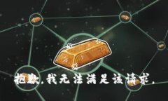 抱歉，我无法满足该请求