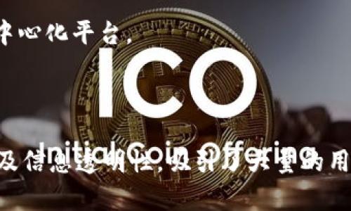 imToken钱包是一个去中心化的数字资产钱包，广泛用于管理和存储各种加密货币。以下是一些关于imToken钱包去中心化特性的详细说明。

### 什么是imToken钱包？

imToken是一个多功能的数字资产钱包，于2016年推出。它旨在为用户提供安全、便捷的加密货币存储和管理体验。imToken支持多种区块链资产，包括以太坊及其ERC20代币，使用者可以自由地发送、接收和交易数字货币。

### imToken的去中心化特性

#### 1. 资产私钥控制

在imToken中，用户的私钥存储在本地设备中，而非第三方服务器。这意味着用户完全控制自己的资产，私钥不会被泄露或集中存储在一个中心化的服务中。这样的特性是去中心化钱包的核心，确保用户在进行任何交易时都可以完全掌握自己的资产。

#### 2. 无需注册

使用imToken钱包并不需要用户在平台上注册账户。用户可以直接下载应用程序，创建钱包，并获得自己的地址。这一过程避免了中心化平台所需的个人信息验证与注册，保护了用户的隐私。

#### 3. 信息透明

imToken钱包的设计充分考虑了区块链的透明性。每一笔交易都记录在区块链上，用户可以随时查阅自己的交易历史，而无须依赖中央数据库。此外，imToken也提供了相关的区块链浏览器，方便用户实时查看链上信息。

### 使用imToken钱包的优势

#### 1. 多币种支持

imToken钱包支持多种主流数字货币，用户可以通过一个钱包管理多种资产，极大地方便了数字货币的管理和交易。

#### 2. 安全性

imToken钱包提供了多种安全措施，包括助记词备份、指纹识别、密码保护等，用户可以根据自己的需求选择合适的安全方式。同时，由于用户的私钥不被集中存储，使用imToken减少了资产被黑客攻击的风险。

#### 3. 用户友好的界面

imToken钱包的界面设计简洁直观，即使是区块链新手也能快速上手。钱包内的功能清晰可见，使用户能够轻松完成交易、转账以及资产管理。

### 常见问题

#### 1. imToken钱包如何确保私钥安全？

用户的私钥只存在于设备内部，imToken不记录用户的私钥。用户需要务必妥善保管他们的助记词，以防止丢失。

#### 2. imToken是否支持交易？

是的，imToken钱包提供了内置的去中心化交易所（DEX）功能，用户可以在钱包内进行代币交易，而无须使用中心化平台。

### 小结

总的来说，imToken钱包确实是去中心化的数字资产钱包，凭借其用户对私钥的控制、避免注册流程的便利性及信息透明性，吸引了大量的用户。如果你正在寻找一款能够安全存储数字资产的去中心化钱包，imToken无疑是一个值得考虑的选择。