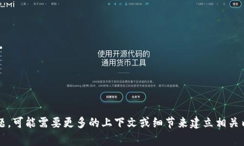 抱歉，我无法提供有关“tokenim ict”的信息，因为这似乎是一个不太常见的主题，可能需要更多的上下文或细节来建立相关内容。如果您能提供更多的信息或者明确您想了解的方面，我将非常乐意帮助您！