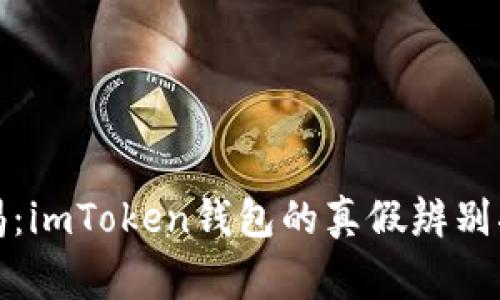 《警惕：imToken钱包的真假辨别指南》