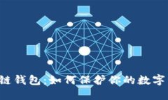 以太坊私链钱包：如何保