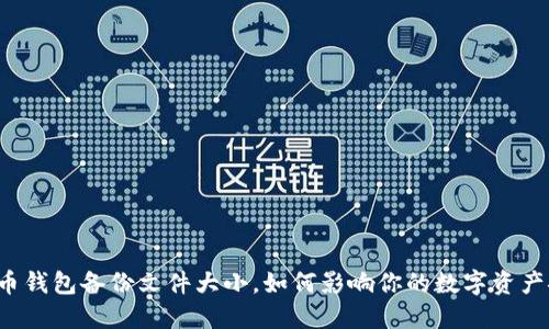 比特币钱包备份文件大小，如何影响你的数字资产安全？