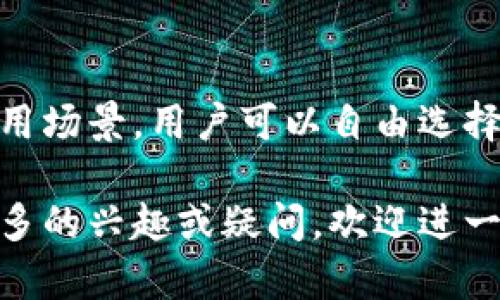 以太坊钱包是用于存储、发送和接收以太币（ETH）及基于以太坊区块链的代币的重要工具。除了以太坊钱包，市场上还有许多其他钱包类型，可以与以太坊网络进行交互或专门服务于特定需求。以下是一些类似于以太坊钱包的其他类型的钱包：

### 1. 比特币钱包
比特币钱包是最早出现的加密货币钱包，专门用于比特币（BTC）的存储和交易。它们可以分为热钱包（在线、易用）和冷钱包（离线、更安全）。

### 2. 其他智能合约平台钱包
随着区块链技术的不断发展，出现了许多新的智能合约平台，每个平台都有自己的钱包。例如：
- **波场（TRON）钱包**：用于存储TRX及其它TRON生态系统的代币。
- **EOS钱包**：用于管理EOS代币和DApp操作。

### 3. 代币钱包
一些专门用于存储特定代币的钱包，比如：
- **ERC-20钱包**：以太坊网络的代币采用ERC-20标准，这些钱包可以管理所有遵循该标准的代币。

### 4. 多链钱包
多链钱包支持多种区块链资产，比如：
- **Trust Wallet**：支持多种区块链的资产管理，同时兼容ERC-20、BEP-20等代币。
- **Exodus**：一个用户友好的多链钱包，支持多种资产，可以轻松交换资产。

### 5. 硬件钱包
硬件钱包提供了一种非常安全的存储方式，适合长期保存密码资产。常见的有：
- **Ledger Nano S/X**：支持多种加密货币，包括ETH和许多ERC-20代币。
- **Trezor**：同样支持多种加密货币，提供高安全性存储。

### 6. Web钱包
Web钱包是一种在线钱包，用户可以通过浏览器访问自己的资产。例如：
- **MetaMask**：流行的以太坊浏览器扩展钱包，允许用户轻松地与以太坊DApp交互。

### 7. 移动钱包
移动钱包为用户提供了随时随地管理资产的便利性。常见的移动钱包有：
- **Coinomi**：支持多种数字资产，并具有良好的用户体验。

### 结语
虽然以太坊钱包在生态系统中扮演着重要角色，但还有许多其他类型的钱包可以选择。根据不同的需要和使用场景，用户可以自由选择最适合自己的钱包类型。选择钱包时，安全性、易用性、功能性都是非常重要的考量因素。

希望这些信息能帮助您更深入地了解不同类型的钱包，以及它们各自的特点与功能。如果您对某种钱包有更多的兴趣或疑问，欢迎进一步探讨！