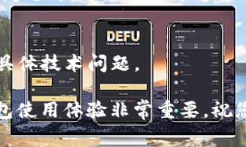 我明白您遇到的问题是关于在 ImToken 钱包中添加钱包时没有反应。下面是一些常见的解决方案和步骤，希望能帮到您。

1. 检查应用程序更新
首先，确保您使用的是最新版本的 ImToken 应用程序。应用程序的更新通常会修复已知的漏洞或问题。如果您在使用较旧版本的应用程序，可能会遇到各种不兼容问题。您可以前往 App Store 或 Google Play Store 检查是否有可用的更新，及时升级。

2. 网络连接问题
没有反应的另一个常见原因是网络连接问题。请检查您的设备是否连接到互联网，可以尝试切换 Wi-Fi 和移动数据，看是否能解决问题。如果网络不稳定，可能会导致应用程序无法正常工作。

3. 清除缓存与数据
有时，缓存数据可能会导致软件运行不正常。您可以通过以下步骤清除 ImToken 的缓存和数据：
ul
    li对于 Android 用户：前往“设置”  “应用程序”  “ImToken”  “存储”  “清除缓存”及“清除数据”。/li
    li对于 iOS 用户：在设置中找不到直接清除缓存的选项，您可能需要卸载后重装该应用程序。/li
/ul
清除后，重新打开应用程序，尝试添加钱包看是否能够成功。

4. 重新启动设备
有时候，简单的重启设备可以解决很多问题。重新启动手机能帮助清理内存、重置网络连接，可以尝试再一次打开 ImToken，查看是否可以正常添加钱包。

5. 检查钱包地址
在添加钱包时，请确保您输入的钱包地址是正确的。如果钱包地址不正确，可能会导致应用无反应。在此过程中，您可以复制并粘贴地址，避免手动输入时可能出现的错误。

6. 尝试不同的添加方式
ImToken 提供了多种方式来添加钱包，比如导入助记词、私钥或直接通过地址添加。您可以尝试不同的方式进行添加，看看是否有反应。

7. 参考官方文档或社区
如果以上方法都未能解决您的问题，建议您参考 ImToken 的官方帮助文档或查阅社区论坛。很多用户在面对类似问题时，可能已经分享了他们的解决方案。

8. 联系支持团队
最后，若问题依然存在，您可以联系 ImToken 的客户支持。他们可以为您提供更多的帮助和指导，处理您所遇到的具体技术问题。

希望以上的方法能够帮助到您，让您顺利添加钱包！如果您在操作时有任何疑问，随时可以寻求帮助。维护良好的钱包使用体验非常重要，祝您顺利！