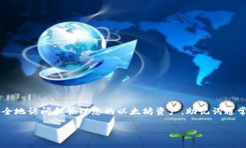 注册以太坊钱包时，您通常会遇到一组称为“助记词”或“种子短语”的单词。这些单词用于生成您的钱包密钥，确保您能够安全地访问和管理您的以太坊资产。助记词通常由12个、15个、18个、21个或24个单词组成，确保在创建钱包时务必妥善保管，不要与他人分享，并建议备份在安全的位置。

如果您想了解更多有关以太坊钱包的详细信息或创建步骤，请告诉我！