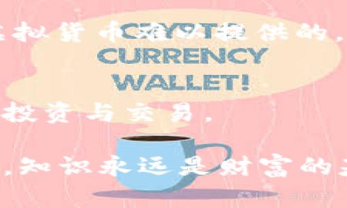 区块链钱包中的USDT地址是数字货币交易和存储的重要组成部分，它代表着用户在区块链网络中唯一的身份标识。USDT（Tether）是一种基于法定货币（如美元）的一对一锚定的稳定币，因而成为了许多投资者在进行交易时的首选。

在这里，我们将深入探讨区块链钱包USDT地址的相关信息，包括它的作用、获取方法、使用注意事项等等。以下是详细的内容安排。

什么是区块链钱包USDT地址？
首先，我们来了解一下什么是区块链钱包USDT地址。可以想象成一个银行账户的号码，USDT地址则是您在区块链网络中的“账户”，能够接收、存储和发送USDT。每一个USDT地址都是由一串字母和数字组成的长字符串，具体形式因不同的区块链而异。大多数USDT目前运行在Ethereum（以太坊）、TRON（波场）及Omni Layer等多个区块链上，每种链都有其特定的地址格式。

如何获取USDT地址？
获取USDT地址的途径有很多种，下面我们来逐步了解。
ul
    li注册区块链钱包：如Coinbase、Binance或Trust Wallet等，您需要先注册一个账户，按照指引完成身份验证。/li
    li创建钱包：在您的钱包应用中，通常会有一个创建钱包的选项，您需要根据提示完成钱包的创建并获得USDT地址。/li
    li浏览器插件：如MetaMask等，通过浏览器插件，您可以连接到以太坊网络，并生成相应的钱包地址。/li
/ul

USDT地址的使用方法
拥有了USDT地址后，您可以进行各种交易，比如接收、发送USDT，或者在交易所进行买卖。这种交易方式灵活高效，但在操作过程中要特别注意安全性和隐私保护。
在具体操作中，如果您要向他人发送USDT，只需输入对方的USDT地址，输入金额，然后确认交易就可以了。但是，务必要确认地址的正确性，因为区块链交易不可逆转，一旦发送，资金将无法恢复。

区块链钱包USDT地址的安全性
钱包安全性是非常重要的，您需要采取一些措施来保护自己的USDT地址和资产。首先，选择知名度高、口碑好的钱包服务提供商。其次，使用两步验证（2FA）等额外的身份验证手段。此外，定期备份钱包信息，并确保在安全的地方保存您的私钥。

USDT应对市场波动的优势
为什么USDT如此受欢迎呢？因为它是一种稳定币，通常价格稳定，1 USDT 1 美元。在市场波动时，很多投资者会选择将资金转换为USDT，以此来规避风险。这种灵活性是其他虚拟货币难以提供的。

总结
在数字货币的世界里，理解区块链钱包USDT地址是极其重要的，它让您能够安全、便捷地参与到这场金融革命之中。希望读者朋友能够掌握上述信息，更加深入地进行数字货币投资与交易。

在这篇文章中，我们探讨了区块链钱包USDT地址的重要性和使用方法，希望能帮助大家更好地理解数字货币的运作和安全性。当开始自己的数字货币之旅时，请铭记：安全第一，知识永远是财富的基础。这...是真的吗？让我们一起在这条道路上前行。