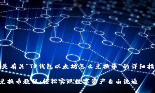 当然可以！以下是有关“TP钱包以太坊怎么兑换币”的详细指南和相关信息。

TP钱包以太坊兑换币教程：轻松实现数字资产自由流通