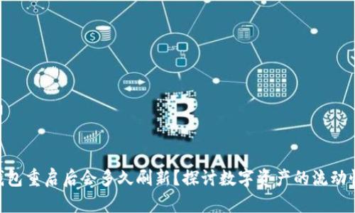 imToken钱包重启后会多久刷新？探讨数字资产的流动性和安全性