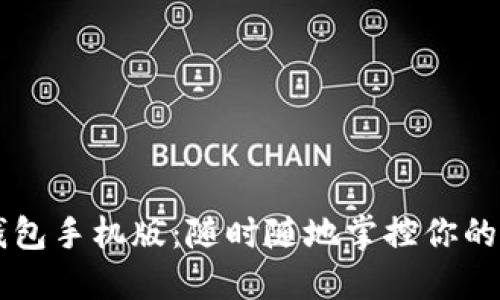 以太坊钱包手机版：随时随地掌控你的数字资产