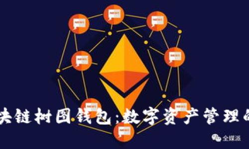 国内区块链树图钱包：数字资产管理的新时尚