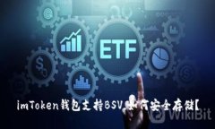 imToken钱包支持BSV，如何安