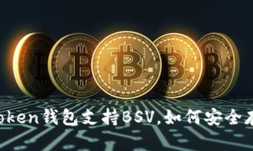 imToken钱包支持BSV，如何安全存储？