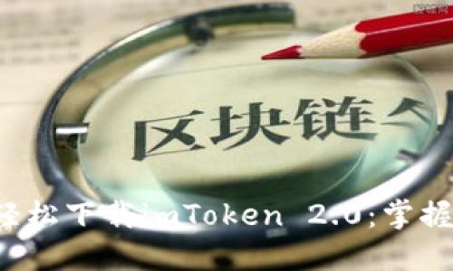 如何在苹果设备上轻松下载imToken 2.0：掌握数字钱包的新时代！