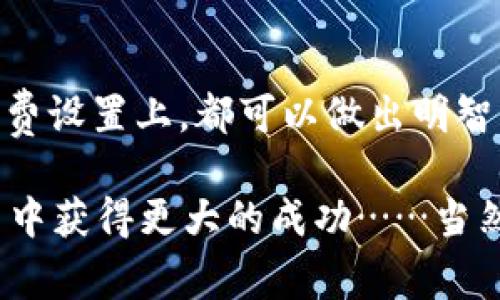 在讨论im钱包（IM Wallet）的转出币收费之前，我们先来了解一下什么是im钱包，以及它在数字货币交易中的角色。im钱包是一种数字资产管理工具，用户可以通过它来存储、接收和发送各种加密货币。在使用im钱包进行转账时，很多用户会关心转出币是否会收费的问题。

im钱包转出币收费的概述

首先，在大多数数字货币钱包中，转出币时一般都会收取一定的手续费。这种手续费通常是为了支付网络交易确认的成本，特别是在区块链技术中，矿工需要通过处理交易来获取区块奖励。

在im钱包中，转出币的手续费可能会根据不同的区块链和网络状况而变化。当网络拥堵时，转账所需的手续费可能会提高，以确保交易能更快地确认。因此，如果你选择在高峰期进行转账，可能会面临更高的费用。

影响im钱包转出币收费的因素

那么，具体有哪些因素会影响im钱包转出币的手续费呢？以下是一些主要的因素：

ul
    listrong交易验证时间：/strong每笔交易都需要在区块链上进行验证，验证时间越长，手续费可能会越高。/li
    listrong网络拥堵程度：/strong当网络中有大量交易需要处理时，手续费会随之上升，而在网络空闲时，手续费就会降低。/li
    listrong不同币种的手续费：/strong不同的加密货币对应的转账手续费也可能不同。例如，Bitcoin和Ethereum的手续费结构就有所区别。/li
    listrong钱包政策：/strong一些钱包可能会根据自身的政策收取额外的费用，比如服务费或管理费。/li
/ul

如何查看im钱包的转出手续费

如果你想查看im钱包在转出币时的具体手续费，有几个简单的步骤可以遵循：

ol
    li打开im钱包应用，确保已经登录到你的账户。/li
    li选择你想要转出的加密货币，并进入转账页面。/li
    li在输入接收方地址和转账金额之后，系统通常会显示预计的手续费。/li
    li如果你对手续费不满意，可以尝试调整转账时的手续费设置，选择一个更快或更慢的确认时间，通常系统会提供几种选择，让你灵活应对。/li
/ol

如何减少im钱包转出币时的手续费

显然，手续费在数字货币转账中是不可避免的，但有一些方法可以帮助你减少这些费用。

ul
    listrong选择合适的时间：/strong如前所述，在网络较为空闲时进行交易，通常能节省手续费。/li
    listrong使用低手续费的币种：/strong在选择转出的加密货币时，尽量选择那些手续费较低的币种，比如某些稳定币或特定的小众币种。/li
    listrong设置自定义手续费：/strong许多钱包允许用户自定义手续费，若你不急于确认交易，可以设定一个较低的手续费。/li
    listrong参与交易所的活动：/strong一些交易所会定期举行活动，提供转账的减免费用，关注这些活动也许能为你省下一笔费用。/li
/ul

转出币的安全性问题

除了手续费，用户在转出币时还应该关注安全性。因为区块链技术的不可篡改性，一旦转账确认便无法逆转，所以在转出币之前，需要确保各项信息的准确性。

以下是一些安全小提示：

ul
    listrong确认接收地址：/strong确保输入的接收方地址没有错误，任何细小的错误都有可能导致币的损失。/li
    listrong开启两步验证：/strong增强你的账户安全性，在进行转账时，开启两步验证步骤可以有效防止未经授权的转账。/li
    listrong保持钱包软件更新：/strong定期更新im钱包以获得最新的安全功能和修复漏洞。/li
    listrong不与陌生人分享你的私钥：/strong私钥是访问您的钱包的唯一凭证，不要与任何人分享，确保其安全。/li
/ul

总结：im钱包转出币的费用与安全

总的来说，im钱包在转出币时是会收取一定的手续费的，而这笔费用的具体金额会受到不同因素的影响。为了自己的交易成本，用户在选择转账时间、币种乃至手续费设置上，都可以做出明智的决策。同时，确保转出币的安全性也是至关重要的，这不仅能保护你的资产，也能为你的数字货币交易增添一份保障。

无论如何，了解并掌握这些信息将有助于你在数字货币的世界里更从容自如地进行交易。这是一个复杂又充满机遇的领域，谨慎而明智的选择将使你在投资和交易中获得更大的成功……当然，随时关注市场动态也是不可或缺的，假如头条新闻提到某种数字货币的新开发或创意，也许就是一个不错的投资机会。但是，投资永远是有风险的，切忌盲目跟风。