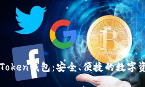 轻松矿工与imToken钱包：安全、便捷的数字资产管理新选择