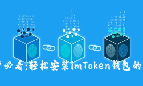 苹果用户必看：轻松安装imToken钱包的终极指南