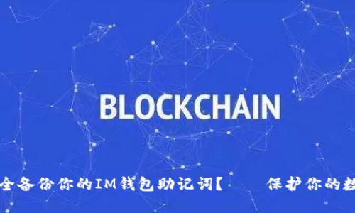 如何安全备份你的IM钱包助记词？——保护你的数字资产