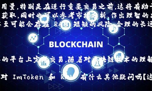 在2023年，关于数字货币和区块链技术的讨论从未如此热烈。作为一个崭露头角的数字资产管理工具，ImToken 钱包的功能日益丰富。然而，人们常常对其具体操作存在疑问，特别是在购买 RAM（随机存取存储器）时更是如此。那么，ImToken 钱包能否购买 RAM 呢？让我们深入探讨这个问题。

什么是 ImToken 钱包？
ImToken，是一款主打用户友好的数字资产钱包，尤其在以太坊和 EOS 生态中占有一席之地。它支持多种类型的数字货币，包括 BTC、ETH、EOS 等，为用户提供了一种简单便捷的数字资产管理方式。其设计理念强调安全性与用户体验，已经赢得了成千上万用户的信任。

什么是 RAM？
RAM，通常在区块链技术中指的是存储资源，尤以 EOS 区块链为例。RAM 是用于存储账户数据的重要资源，当智能合约执行时，会用到这些存储空间。在 EOS 网络中，RAM 是通过市场交易获得的，用户需要支付相应数量的 EOS 代币来购买 RAM。对于那些希望在 EOS 平台上部署智能合约或进行某种交易的用户来说，购买 RAM 是非常关键的一步。

ImToken 钱包能否直接购买 RAM？
在讨论 ImToken 钱包是否可以用来购买 RAM 之前，我们必须明确一点：ImToken 作为一种数字资产钱包，虽然支持多种交易和资产管理功能，但在购买特定功能，如 RAM 方面，可能会有一定的限制。现阶段，ImToken 钱包本身并不直接支持 RAM 的购买。许多用户可能会觉得困惑，因为在使用 ImToken 进行 EOS 相关操作时，似乎应该具备这个功能。

通过 ImToken 购买 RAM 的替代方案
尽管 ImToken 钱包不能直接购买 RAM，但用户可以通过以下步骤间接实现这一目标：
ul
    listrong转换资产：/strong首先，用户可以通过 ImToken 将其数字资产转换为所需的 EOS 代币。例如，用户可以将持有的 BTC 或 ETH 转换为 EOS。然后，用户需要将这些 EOS 转到其他支持 RAM 购买的交易平台。/li
    listrong使用去中心化交易平台：/strong一旦用户将 EOS 转移到支持购买 RAM 的平台（比如说某些去中心化交易所），就可以直接用 EOS 进行 RAM 的购买。钱包作为资产管理工具不仅可储存资产，还能通过连接到这些去中心化平台实现交易。/li
    listrong查看 RAM 市场价格：/strong在购买 RAM 之前，用户可以先在 EOS 平台上查看 RAM 的价格波动，以便根据市场情况选择合适的购买时机。/li
/ul

如何在 EOS 网络中有效利用 RAM？
购买 RAM 后，用户可以在 EOS 网络中开展各种操作，如部署智能合约、创建去中心化应用等。这些都离不开 RAM 的支撑，但也要注意以下几点：
ul
    listrong定期检查 RAM 使用情况：/strong随时了解自己的 RAM 使用情况至关重要。过多或过少的 RAM 都会影响操作效率。定期评估账户的 RAM 用量，特别是在进行重要交易之前，这将有助于预防因 RAM 不足而导致交易失败的风险。/li
    listrong预测 RAM 价格波动：/strong了解 RAM 在市场上的价格走势，可以帮助用户更好地把握购买时机。此类信息能够通过各大加密货币行情网站获取，同时也可以参考市场分析，作出理智的决策。/li
    listrong考虑 RAM 的长远战略：/strong对于长期希望在 EOS 网络中开展活动的用户而言，尽早购买 RAM 是明智的选择。随着网络使用者的增加，甚至可能会存在 RAM 短缺的风险，合理的长远规划有助于节省开支。/li
/ul

小结
总之，ImToken 钱包虽然不能直接购买 RAM，但它依然是一个非常有价值的数字资产管理工具。用户可以通过将其资产转换为 EOS，然后在支持 RAM 购买的平台上完成交易。随着对区块链技术的理解加深，我们会更容易在日益复杂的数字资产世界中找到自己的位置。

未来的数字经济将会是一个充满不确定性同时又极具潜力的领域，了解和掌握这些技术将使我们在这场革命中立于不败之地。让我们继续探索，继续学习。您对 ImToken 和 RAM 有什么其他疑问吗？这是一个值得深入探讨的话题，我们不妨继续交流...