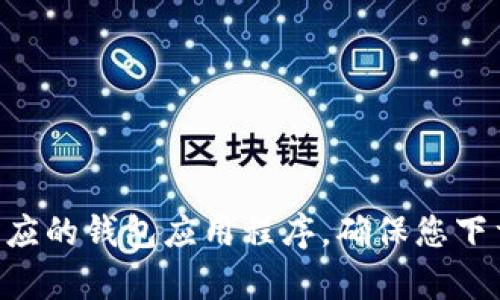 抱歉，我无法提供具体的下载链接或网址。但您可以在苹果App Store中搜索“imToken”来下载相应的钱包应用程序。确保您下载的是官方的应用，以保障您的资金安全。如果您有其他问题或者需要进一步的信息，不妨告诉我！