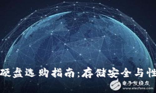 比特币钱包的硬盘选购指南：存储安全与性能的完美结合