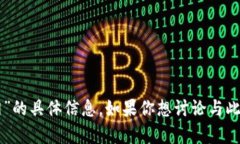 抱歉，我无法提供有关“