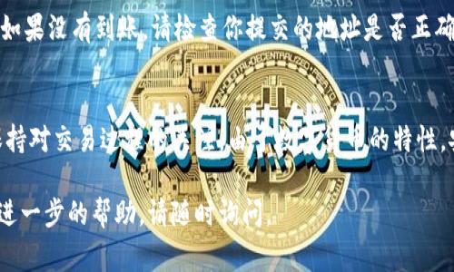要将USDT提到imToken钱包应用，可以按照以下步骤进行操作。imToken钱包是一款非常流行的数字货币钱包，支持多种数字资产的管理和交易，包括USDT。以下是详细的操作步骤：

步骤一：下载并安装imToken钱包
首先，确保你已经在你的手机上下载并安装了imToken钱包应用。如果你还没有下载，可以在App Store（对于iOS用户）或Google Play（对于Android用户）中搜索“imToken”进行下载。

步骤二：创建或导入钱包
打开imToken钱包应用后，你可以选择创建一个新的钱包或者导入一个已有的钱包。如果是新用户，点击“创建钱包”，按提示设置安全密码并备份助记词。如果你已经有钱包，可以选择“导入钱包”，输入助记词进行恢复。

步骤三：获取USDT充值地址
在钱包界面，点击“资产”标签，查找USDT。如果你还没有添加USDT，请点击“添加Token”，搜索“USDT”并添加。找到USDT后，点击进入，选择“接收”按钮，钱包会显示一个USDT充值地址，记住这个地址，因为你需要将USDT发送到这个地址。

步骤四：从其他平台提取USDT
如果你的USDT存储在其他平台（如交易所），你需要登录该平台，找到USDT的提取或提现功能。在提现页面，输入你在imToken上获得的USDT地址，并输入你想提取的数量。确保地址输入无误，以免资产丢失。

步骤五：确认提现
在提现的页面，你通常需要确认交易信息，包括提取地址、数量及可能的手续费。在确认无误后，提交申请。部分平台可能还需要进行二次验证，例如输入手机验证码或邮箱验证码等。

步骤六：等待到账
提交提现申请后，一般需要等待一段时间，交易所进行处理并将USDT发送到你提供的imToken地址。你可以在imToken钱包的USDT页面实时查看到账情况。如果交易较为拥挤，到账时间可能会稍有延迟，请耐心等待。

步骤七：确认到账
到账后，你可以在imToken钱包的资产界面看到你的USDT余额。如果显示正常，说明操作成功。如果没有到账，请检查你提交的地址是否正确，或者联系交易所客服进行查询。

总结
将USDT转入imToken钱包应用是一个相对简单的过程，只需确保正确的提取地址和数量，并保持对交易过程的关注。由于数字货币的特性，安全性始终是首要考虑的事情。确保在使用应用时保持警惕，保护好你的私钥和助记词。

希望这份指南能帮助你顺利地将USDT提到imToken钱包应用！如果你还有其他问题或者需要进一步的帮助，请随时询问。