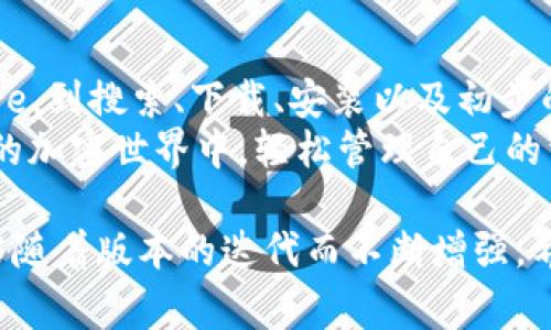 在苹果X上下载imToken的步骤其实非常简单，接下来我将为你详细介绍。imToken作为一个流行的数字钱包，为用户提供了方便的加密资产管理及交易功能。

第一步：打开App Store
首先，你需要找到并打开你的iPhone上的App Store——那是一个蓝色的图标，上面有一个白色的