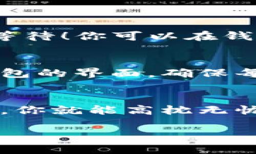 将比特币存到自己的钱包是一个重要的步骤，以确保你的加密资产安全。以下是一个详细的指南，帮助你理解这一过程。

什么是比特币钱包？
比特币钱包是一个软件程序或实体设备，用于存储、发送和接收比特币。与传统银行账户不同，比特币钱包并不存储比特币本身，而是存储与比特币交易相关的私钥和公钥。这些钥匙就像是你的银行密码，能让你访问和控制你的比特币。

选择合适的钱包类型
在将比特币存入钱包之前，首先需要选择钱包的类型。实际上，有几种主要的选择：
ul
  listrong热钱包：/strong这些钱包连接到互联网，方便快捷，但安全性相对较低。常见的热钱包有手机应用和在线钱包。/li
  listrong冷钱包：/strong这些钱包是离线存储方式，安全性更高。最常见的冷钱包包括硬件钱包和纸钱包。/li
/ul

创建比特币钱包
一旦你决定了钱包的类型，接下来就是创建钱包了。对于热钱包，你可以选择下载一款可靠的钱包应用，如Coinbase、Blockchain.info或Exodus。如果是冷钱包，硬件钱包网站通常会提供详细的购买与安装指南。

安全备份你的钱包
创建好钱包后，strong安全性是重点/strong。务必备份你的私钥或者助记词，存放在安全的地方，例如密码管理器或纸张上……千万不要把它们保存在连接网络的设备上！想象一下，如果丢失这些信息，你的比特币很可能就永远消失了——这……真的很可怕！

从交易所提取比特币
现在，你已经有了钱包，接下来需要从交易所提取比特币。假如你在交易所（例如Coinbase、Binance等）购买了比特币，strong提取过程通常如下：/strong
ol
  li登录你的交易所账户。/li
  li找到“提取”或“提现”选项。/li
  li输入你的钱包地址——务必确认地址无误，因为发送到错误地址的比特币将无法恢复！/li
  li输入要提取的比特币数量。/li
  li确认信息无误后，点击提交。/li
/ol

等待交易确认
一旦你提交了提取请求，你需要稍等片刻，区块链上的交易会被确认。当网络正忙时，可能需要一些时间…不要着急，耐心等待！你可以在钱包应用或区块链浏览器中跟踪交易状态。

检查比特币是否到账
当交易成功确认后，你就应该能够在你的钱包中看到比特币了。你可以再次检查你的钱包，无论是热钱包的应用还是冷钱包的界面。确保每一笔交易都是准确的，这对于保持你的资金安全至关重要。

总结
将比特币存入自己的钱包是加密投资中很重要的一步。通过选择适合你的钱包类型，确保安全备份，加上正确的提取过程，你就能高枕无忧，享受比特币带来的乐趣和价值。记住，strong安全第一/strong，保护好自己的资产，时刻保持警惕。

希望这篇指南能帮助你顺利将比特币存入你的钱包，安全管理你的资产，享受加密货币的无限可能！