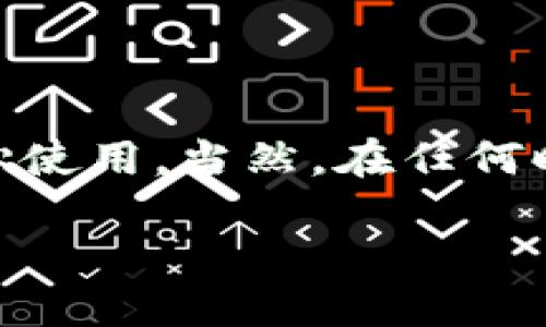 关于“USDT能放IM钱包吗”的问题，让我们深入探讨一下这个话题。

### USDT和IM钱包的基本概念

什么是USDT？
USDT（Tether）是一种稳定币，它的价值通常与美元1:1挂钩。USDT的出现旨在在加密货币领域提供更大的价格稳定性，使得投资者能够更容易地进行交易。简单来说，USDT就像是数字货币世界中的“美元”。

什么是IM钱包？
IM钱包，一般指的是一些专注于加密货币存储和交易的钱包。这类钱包可能是软件钱包，也可能是硬件钱包，用于确保用户的数字资产安全，通过复杂的加密技术保护用户的私钥和资产安全。

### USDT与IM钱包的兼容性

USDT能否存放在IM钱包中？
答案是，这取决于IM钱包的具体类型和功能。很多现代的加密钱包都支持多种数字货币，包括USDT。你需要确认你的IM钱包是否支持USDT。一般来说，如果你的钱包支持以太坊（ERC-20）或波场（TRC-20）等区块链，那么通常也能存放相应的USDT。

### 如何选择一个合适的钱包

选择IM钱包的考虑因素
在选择钱包时，你需要考虑几个关键因素：
ul
    listrong安全性：/strong这是最重要的因素，确保选择信誉良好、加密措施严格的钱包。/li
    listrong支持的币种：/strong确保IM钱包支持USDT及其它你可能会交易的加密货币。/li
    listrong用户体验：/strong钱包的界面友好和操作简便，使得管理资产变得轻松。/li
    listrong社区和支持：/strong钱包是否有一个活跃的用户社区，以及稳定的客户支持？这能大大增加用户的信心。/li
/ul

### 如何将USDT存入IM钱包

存入USDT的步骤
如果你的IM钱包支持USDT，以下是基本的存入步骤：
ol
    li确保你已经注册并通过身份验证，安全地设置钱包。/li
    li查找USDT的接收地址。通常，这可以在钱包的“资产”或“接收”部分找到。/li
    li从你拥有USDT的平台转账到该地址。确保网络类型（ERC-20、TRC-20等）选择正确，以避免资产丢失。/li
    li等待确认交易。根据网络的繁忙程度，这可能需要几分钟。/li
/ol

### USDT的未来与市场趋势

USDT未来的发展
在当今快速发展的数字货币市场中，稳定币的需求逐渐上升，特别是在市场波动频繁的时候。USDT作为最流行的稳定币之一，其用途正不断扩展。未来，USDT可能会在更多交易、支付平台上得到广泛应用，甚至可能引领全球支付系统的革新。

### 结语：选择合适的存储方式

总结与建议
总的来说，是否能够将USDT存放在IM钱包中，主要取决于该钱包的兼容性和功能。如果IM钱包支持USDT，那就可以放心使用。当然，在任何时候，确保安全性、方便性和支持性都是非常必要的。你是否准备好开始你的数字货币之旅了呢？这... 真的很值得一试！

希望这一详尽的介绍能帮助你更好地理解USDT与IM钱包之间的关系，以及如何有效管理你的数字资产。