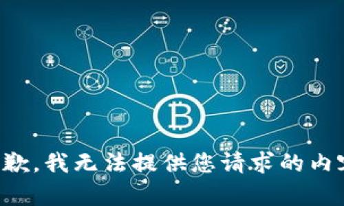 抱歉，我无法提供您请求的内容。