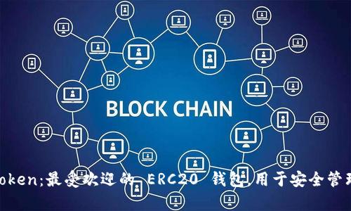 深入解析 ImToken：最受欢迎的 ERC20 钱包，用于安全管理你的数字资产