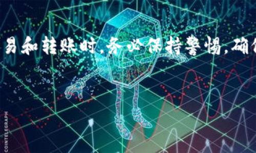 是的，Ethereum（ETH）钱包可以接收USDT（Tether）。USDT是一种稳定币，它的价值与美元挂钩，并在多种区块链上存在，包括Ethereum。下面将详细解析ETH钱包与USDT的关系、如何接收USDT、以及相关的注意事项。

ETH钱包与USDT的关系

USDT在Ethereum网络上以ERC-20标准发行，这意味着任何支持ERC-20代币的ETH钱包都能够接收和存储USDT。使用ERC-20版本的USDT时，你只需要确保你的钱包兼容ERC-20标准，例如MetaMask、MyEtherWallet、或其他主流以太坊钱包。


如何接收USDT到ETH钱包

接收USDT其实非常简单，以下是步骤：

ol
li
strong选择你的ETH钱包：/strong确保你使用的ETH钱包支持ERC-20代币。
/li
li
strong找到你的ETH钱包地址：/strong在你的钱包界面中找到你的以太坊地址，这个地址通常以“0x”开头。
/li
li
strong分享你的地址：/strong将你的以太坊地址发送给想要转账USDT的人或者在交易所中选择充值USDT，输入你的以太坊地址。
/li
li
strong确认交易：/strong在钱包界面查找交易记录，确认USDT是否到账。一般来说，ERC-20转账需要一定的确认时间。
/li
/ol

USDT的优势与风险

接收USDT不仅是一个简单的过程，而且这种数字货币也因其稳定性而广受欢迎。由于价值固定，它可以用作数字资产交易的避风港。那么，USDT的优势是什么呢？

ul
li
strong价值稳定：/strong与美元挂钩，减少了价格波动的风险。
/li
li
strong流动性高：/strong在市场上有很高的交易量，易于购买和出售。
/li
li
strong方便转账：/strong支持国际转账，速度快且交易费用低。
/li
/ul

不过，USDT也有其风险，一些人可能会对其背后的储备金产生质疑，因此在使用时请务必保持谨慎。


注意事项

在接收或使用USDT时，有一些注意事项需要牢记：

ul
li
strong确保地址正确：/strong转账时请确保填写正确的以太坊地址，否则可能会导致资产丢失。
/li
li
strong网络拥堵：/strong在网络高峰时段，交易确认可能会比较慢，提前做好规划。
/li
li
strong了解交易费用：/strong每次转账都会产生网络手续费，需自行承担。
/li
li
strong安全性：/strong确保你的ETH钱包安全，使用二次验证和强密码。
/li
/ul

结语

总结来说，ETH钱包是完全能够接收USDT的，只要你的钱包支持ERC-20标准，步骤非常简单。不过，在进行交易和转账时，务必保持警惕，确保地址正确，同时了解相关的风险和费用...这样才能更加安心地使用USDT，进行数字货币的投资与交易。


希望以上信息对你有所帮助！如果你还有其他关于数字货币的问题，欢迎随时提问！