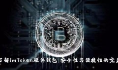 深入了解imToken硬件钱包：