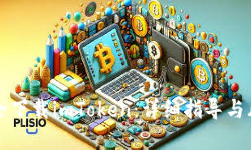 如何安全下载imToken：详细指导与风险防范