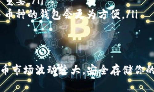 在选择USDT（泰达币）钱包时，考虑到账户的安全性、易用性和存储方式非常重要。以下是一些推荐的USDT钱包类型和具体钱包选项：

1. 硬件钱包
硬件钱包是最安全的选择之一，因为它们将你的私钥存储在离线设备中，防止黑客攻击。以下是一些常见的硬件钱包：
ul
listrongLedger Nano S/X/strong - 这两个型号都是非常受欢迎的选择，支持多种加密货币，包括USDT。Ledger的安全性能极高，适合长期持有大额资产。/li
listrongTrezor/strong - 另一款知名的硬件钱包，界面简洁，安全性同样出色，支持USDT及其他主流币种。/li
/ul

2. 软件钱包
软件钱包便于使用，适合频繁交易或者小额存储。以下是一些推荐的软件钱包：
ul
listrongExodus/strong - 一款用户友好的桌面和移动钱包，支持多种加密货币，包括USDT，界面美观，易于操作。/li
listrongAtomic Wallet/strong - 具备去中心化的特点，用户可以在钱包中直接进行加密货币的兑换，非常方便。/li
/ul

3. 移动钱包
如果你需要随时随地进行交易，移动钱包是一个不错的选择。推荐的移动钱包有：
ul
listrongTrust Wallet/strong - 这款官方钱包支持多种加密货币，界面友好，安全性高，适合在手机上进行简单的交易。/li
listrongCoinomi/strong - 不仅支持多种加密货币，还能帮助用户匿名交易，十分适合重视隐私的用户。/li
/ul

4. 交易所钱包
虽然不推荐将资金长时间存放在交易所，但一些知名交易所如币安（Binance）、火币（Huobi）等都提供USDT的钱包服务。在进行交易时，交易所钱包可能更加方便。

如何选择适合自己的钱包
选择钱包时，有几个要素需要考虑：
ul
listrong安全性/strong - 选择信誉良好的钱包，查看用户评价和安全措施，确保你的资产安全。/li
listrong易用性/strong - 对于新手用户，友好的用户界面和软件更新支持十分重要。/li
listrong多币种支持/strong - 如果你打算交易多种加密货币，选择一个支持多币种的钱包会更为方便。/li
/ul

总结
无论选择哪种钱包，确保定期备份你的私钥，并采取适当的安全防护措施。加密货币市场波动较大，安全存储你的资产是防范风险的重要环节。希望以上信息能帮助你选择适合自己的USDT钱包。