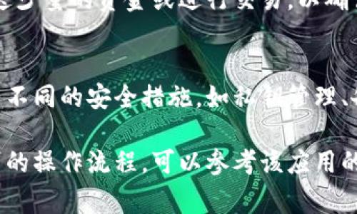 在IM（即时通讯）应用中切换多个钱包（例如加密货币钱包或数字钱包）的过程通常可以通过以下步骤进行。这些步骤可能因不同的IM应用或平台而有所不同，但一般来说可以遵循以下原则：

步骤一：打开IM应用
首先，确保你已经成功安装并登录到你的IM应用。在主界面上，寻找与钱包相关的功能或选项。

步骤二：找到钱包管理选项
通常，IM应用会在主菜单或设置中提供一个“钱包”或“支付”选项。点击进入该选项，你会看到当前已经关联的钱包信息。

步骤三：添加新钱包
如果你还没有将其他钱包添加到应用中，可以选择“添加钱包”或“链接钱包”的选项。你可能需要输入钱包的地址或扫描二维码，以便IM应用能够访问该钱包。

步骤四：切换钱包
一旦你添加了多个钱包，你应该能够在钱包管理界面看到它们的列表。选择你想要使用的钱包，通常会有一个“切换”或“选择”的按钮。点击后，应用将更新为所选的钱包。

步骤五：确认切换
一些应用在切换钱包时可能会要求你确认输入密码或进行身份验证。这是为了确保你的账户安全。完成确认后，切换便成功。

步骤六：测试功能
切换完成后，测试该钱包的发送和接收功能，确保一切正常运作。你可以尝试发送少量的资金或进行交易，以确认钱包切换成功。

注意事项
在切换钱包时，请确保你了解每个钱包的安全性和隐私设置。不同的钱包可能有不同的安全措施，如私钥管理、备份恢复选项等。在使用过程中，注意保护个人信息和密码的安全！

以上是一般在IM应用中切换多个钱包的基本步骤。如果你的IM应用有其他特别的操作流程，可以参考该应用的官方帮助文档或客服支持。