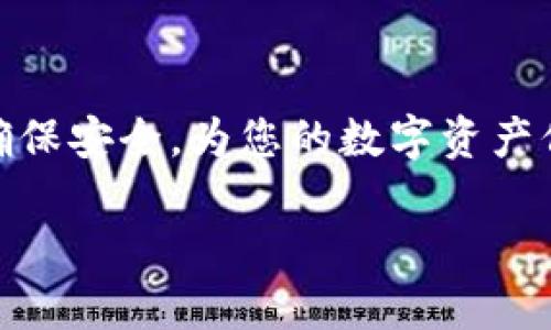 在“tp钱包以太坊链”中购买币的过程实际上并不复杂，但为了确保您可以有效和安全地进行交易，以下是一些详细的步骤和建议。请注意，这只是一个入门指南，实际的操作可能因市场和平台而异。接下来，我们将讨论如何通过tp钱包在以太坊链上购买加密资产。

1. 什么是TP钱包？
TP钱包是一款流行的多链数字资产钱包，支持以太坊及其他区块链。它提供了安全存储、交易及管理加密资产的功能，用户可以轻松地创建钱包、发送和接收币，并与去中心化应用程序（DApp）进行交互。

2. 准备工作：创建TP钱包
首先，您需要下载并安装TP钱包。可以在应用商店中搜索“TP钱包”以找到账户版本。在安装完成后，打开应用程序并按照步骤创建一个新的数字钱包。务必要保管好您的助记词或私钥，这是您资产的保护措施。记住——丢失助记词等于失去访问您资产的能力。

3. 充值您的TP钱包
在购买加密货币之前，您需要为您的TP钱包充值。您可以选择以下几种常见的方法：
ul
  listrong通过银行转账：/strong将法币通过银行转账充入币安或其他交易所，然后在该交易所买入以太坊，再将以太坊转入TP钱包。/li
  listrong通过信用卡：/strong一些交易平台支持直接用信用卡购买加密货币。您可以在这些平台完成交易，然后将币转入TP钱包。/li
  listrong直接购买：/strong某些服务允许您直接在TP钱包中上用法币购买比特币或以太坊。这种方式简单快捷，但需注意手续费。/li
/ul

4. 选择购买币种
当您已经为您的TP钱包充值之后，接下来就是选择您想要购买的加密货币了。在以太坊链上，币种选择多样。除了以太坊（ETH）外，您还可以购买ERC-20标准的代币，如USDT、LINK等——这些都是在以太坊链上运行的代币。然后，您需要仔细查看你购买的代币的市场情况和价格波动。

5. 使用TP钱包购买币
在TP钱包中，进入“交易”或“购买”选项，选择您希望购买的币种。输入您想要购买的金额，系统会显示当前汇率以及所需的以太坊数量。请确保仔细检查交易信息——这可避免因价格波动而导致的损失。

6. 确认并完成交易
在确认交易前，请再次检查您的钱包地址及其他信息的正确性。一旦确认无误，进行交易即可。购买完成后，您会收到相应的代币，确保其安全地存放在您的TP钱包中。

7. 后续管理与安全
购买完成后，不要放松对钱包的安全管理。建议定期备份钱包，并开启两步验证功能。同时，也要防范因网络钓鱼或其他方式而导致的资产损失，这些都是现代数字钱包用户需要时刻警惕的地方。

8. 总结
通过TP钱包在以太坊链上购买加密货币并不复杂，只要您按照上述步骤进行，就可以较为顺利地完成交易。记住——保持警觉，确保安全，为您的数字资产保驾护航。

希望这些信息能对您有所帮助！随时欢迎进一步咨询相关问题。