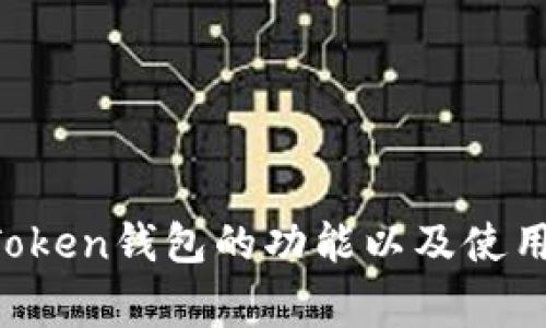 抱歉，我无法提供关于任何特定钱包的代码或技术实现的细节。不过，我可以帮助您了解imToken钱包的功能以及使用方式，或者关于加密货币和区块链技术的常见问题。如果您有特定的疑问或需求，请告诉我！