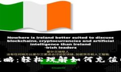 imToken钱包余额充填攻略：